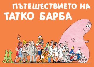 БАРБАРОНИТЕ - ПЪТЕШЕСТВИЕТО НА ТАТКО БАРБА