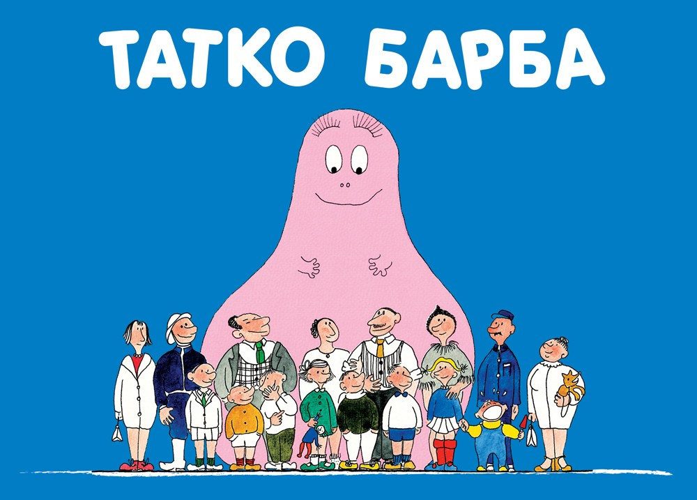 БАРБАРОНИТЕ - ТАТКО БАРБА