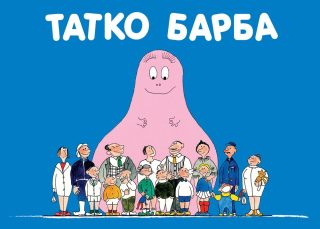 БАРБАРОНИТЕ - ТАТКО БАРБА