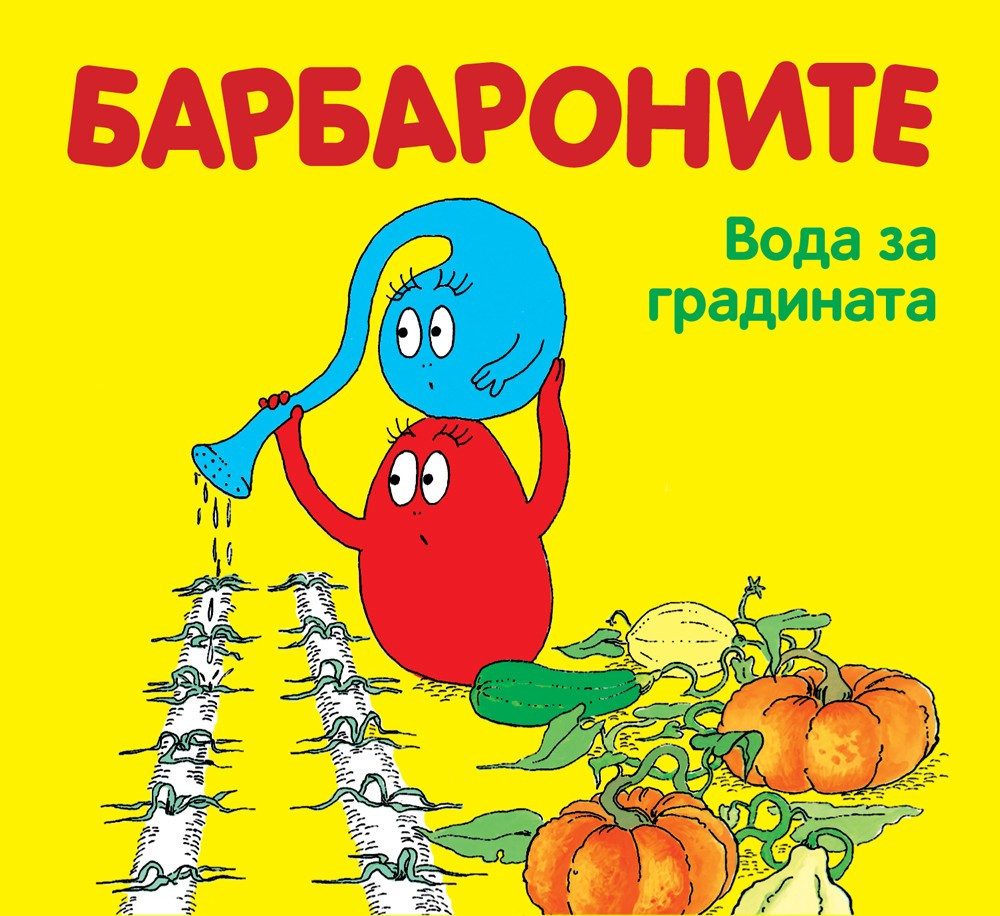 БАРБАРОНИТЕ - ВОДА ЗА ГРАДИНАТА