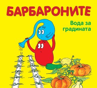 БАРБАРОНИТЕ - ВОДА ЗА ГРАДИНАТА