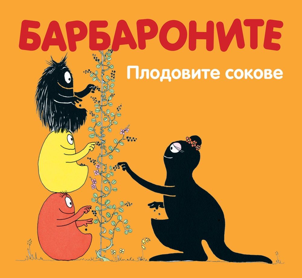 БАРБАРОНИТЕ - ПЛОДОВИТЕ СОКОВЕ