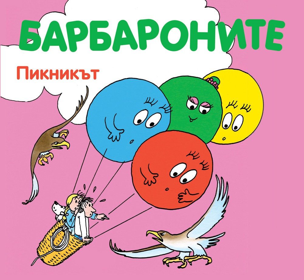 БАРБАРОНИТЕ - ПИКНИКЪТ