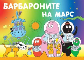 БАРБАРОНИТЕ НА МАРС