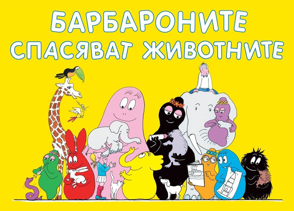 БАРБАРОНИТЕ СПАСЯВАТ ЖИВОТНИТЕ