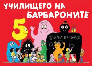 УЧИЛИЩЕТО НА БАРБАРОНИТЕ