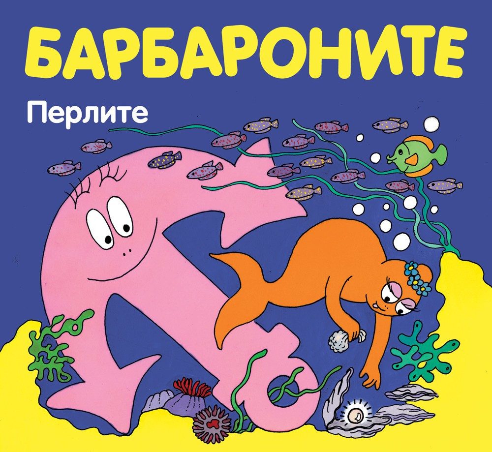 БАРБАРОНИТЕ - ПЕРЛИТЕ