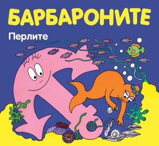 БАРБАРОНИТЕ - ПЕРЛИТЕ