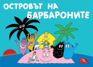 ОСТРОВЪТ НА БАРБАРОНИТЕ