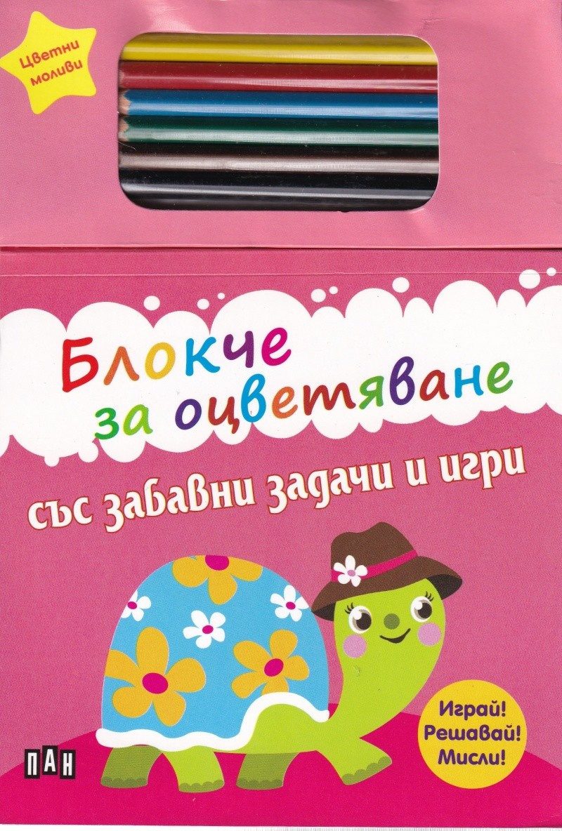 Блокче за оцветяване със забавни задачи и игри