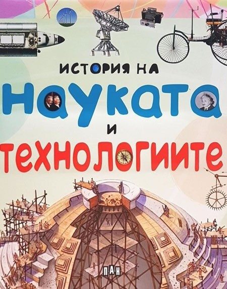 История на науката и технологиите