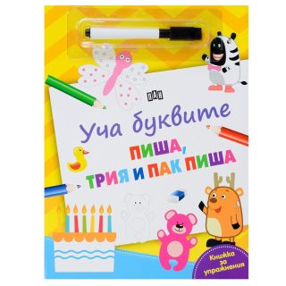 Уча буквите, пиша, трия и пак пиша