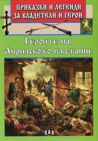 Приказки и легенди за владетели и герои - Героите от Априлското въстание