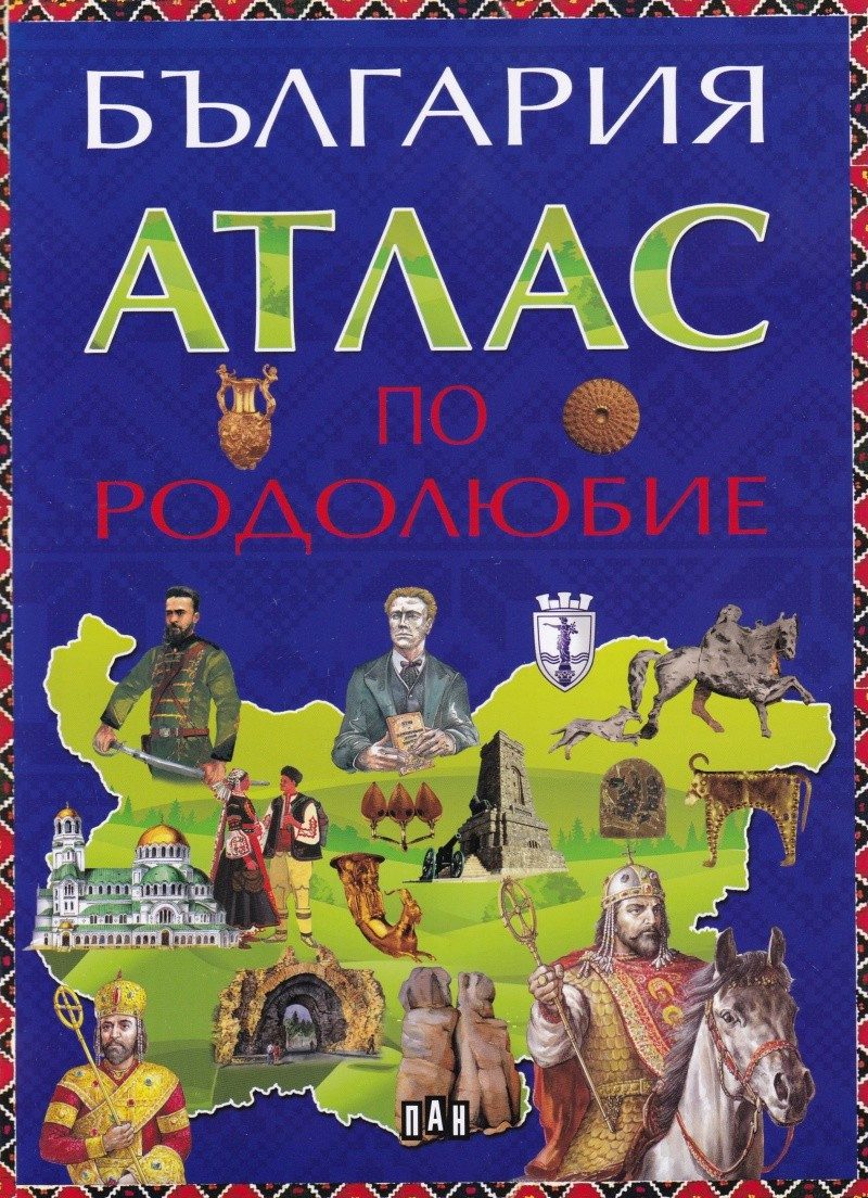 България. Атлас по родолюбие