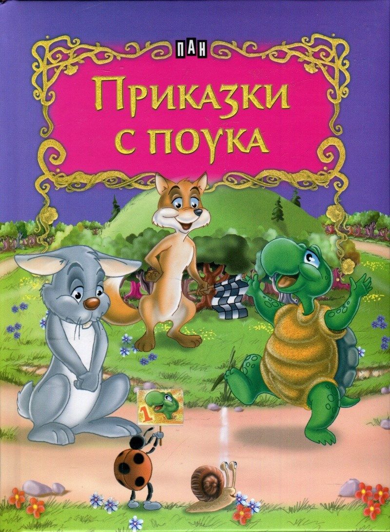 Приказки с поука