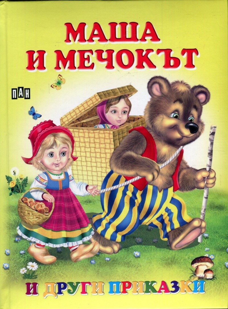 Маша и мечокът и други приказки