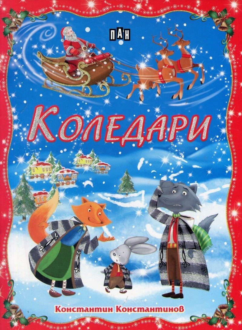 Коледари