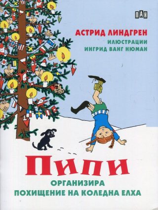 Пипи организира похищение на коледна елха