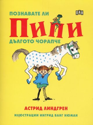 Познавате ли Пипи дългото чорапче