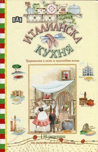 Италианска кухня. Традиционни и лесни за приготвяне ястия