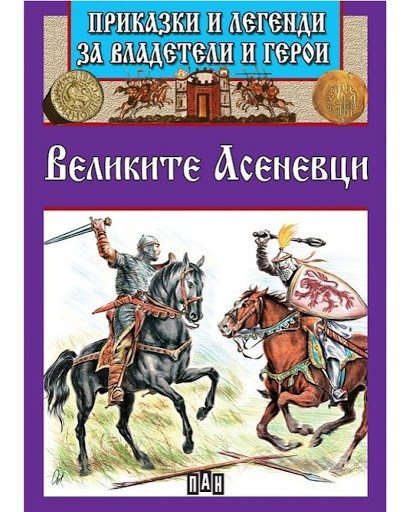 Приказки и легенди за владетели и герои - Великите Асеневци