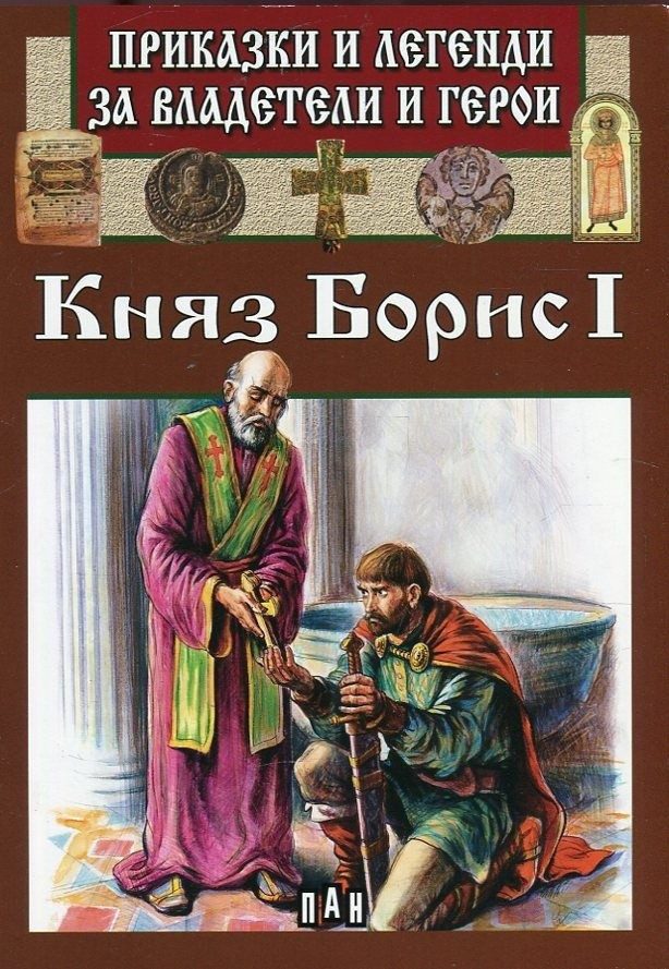 Приказки и легенди за владетели и герои - Княз Борис I