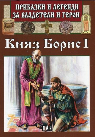 Приказки и легенди за владетели и герои - Княз Борис I