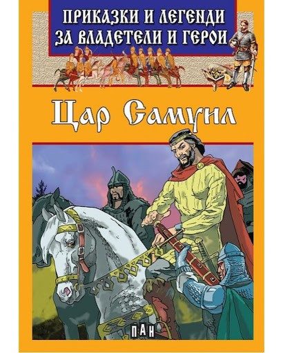 Приказки и легенди за владетели и герои - Цар Самуил