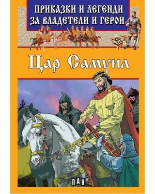 Приказки и легенди за владетели и герои - Цар Самуил