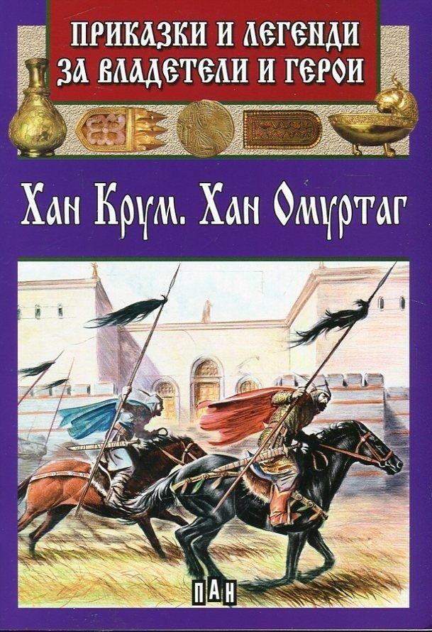 Приказки и легенди за владетели и герои - Хан Крум,Хан Омуртаг