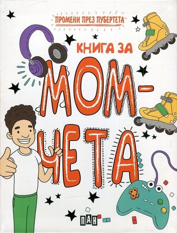 Промени през пубертета - книга за момчета