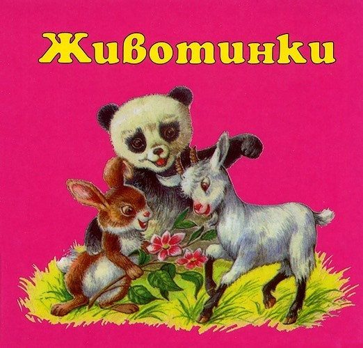 Животинки