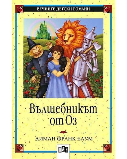 Вълшебникът от Оз, меки корици, Пан