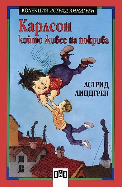 Карлсон, който живее на покрива