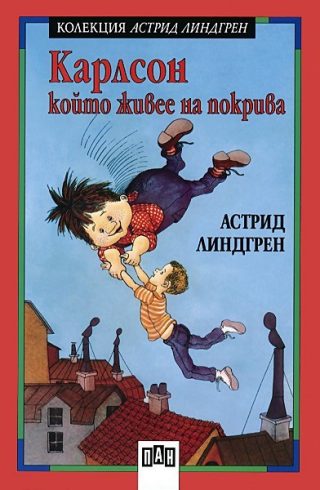 Карлсон, който живее на покрива