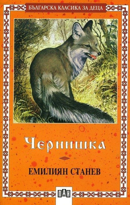 Чернишка, Пан
