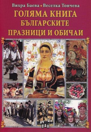 Голяма книга на българските празници и обичаи