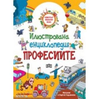 Илюстрована енциклопедия Професиите