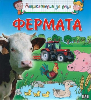 Енциклопедия за деца - Фермата