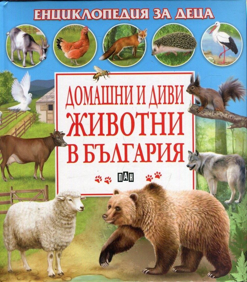 Домашни и диви животни в България