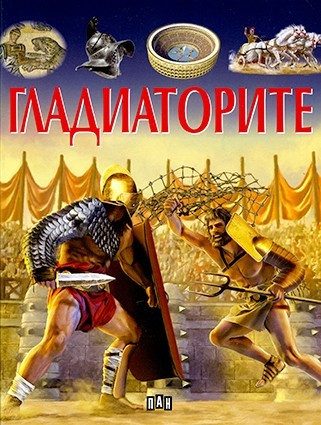 Гладиаторите