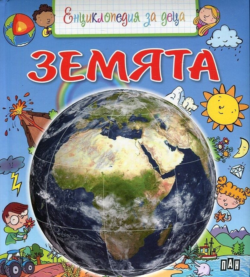 Енциклопедия за деца. Земята