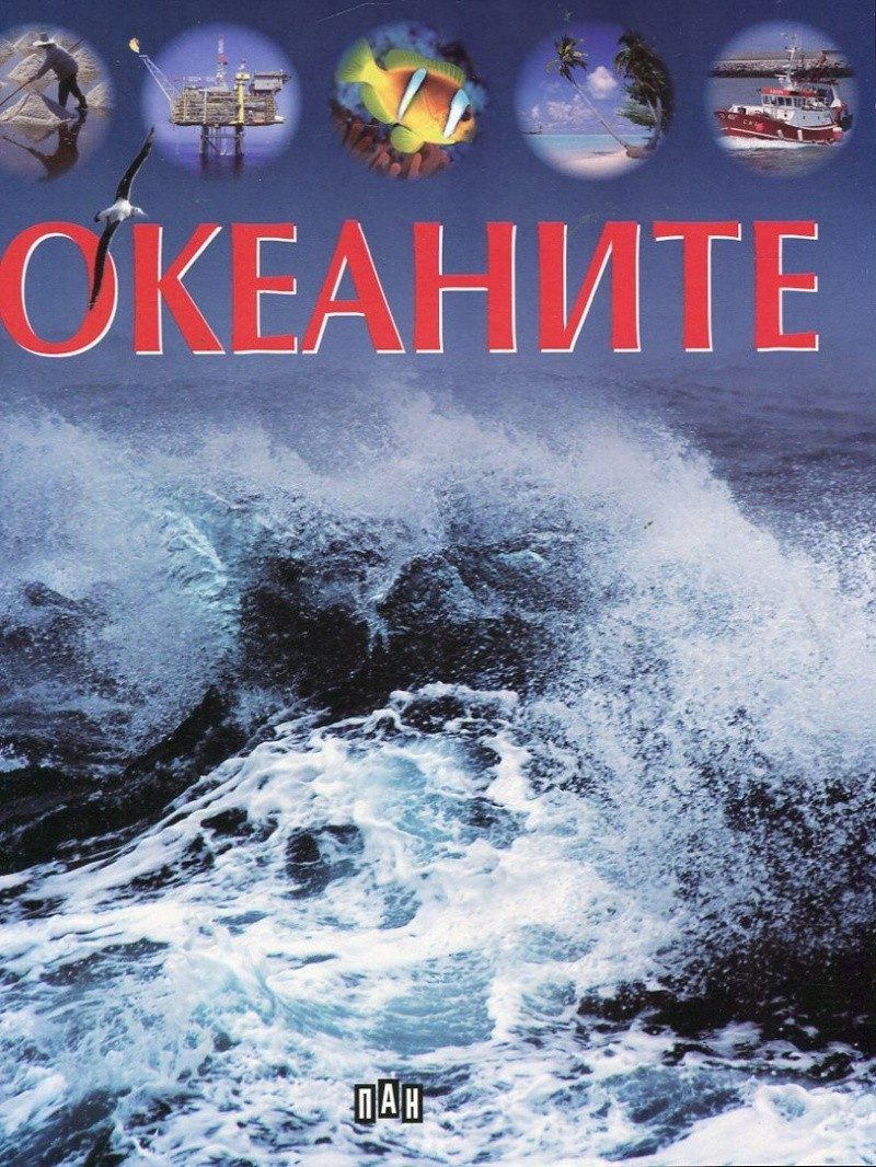 Океаните