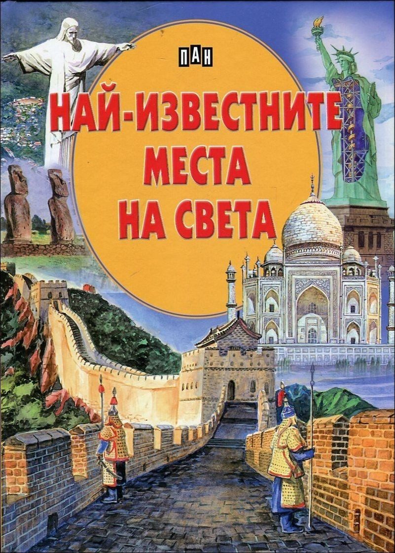 Най-известните места на света