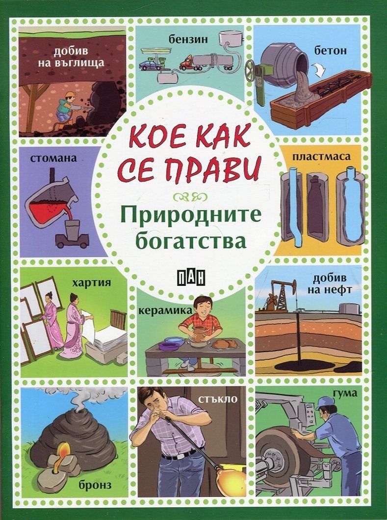 Кое как се прави. Природните богатства