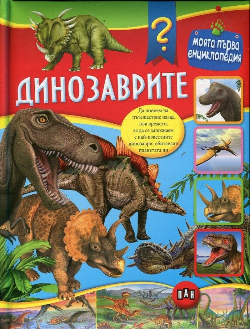 Моята първа енциклопедия. Динозаврите