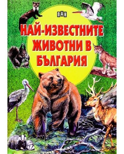 Най-известните животни в България