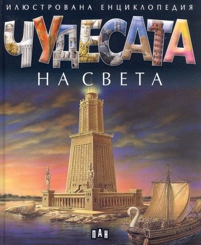 Чудесата на света. Илюстрована енциклопедия