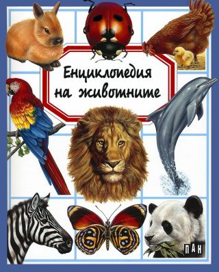 Енциклопедия на животните