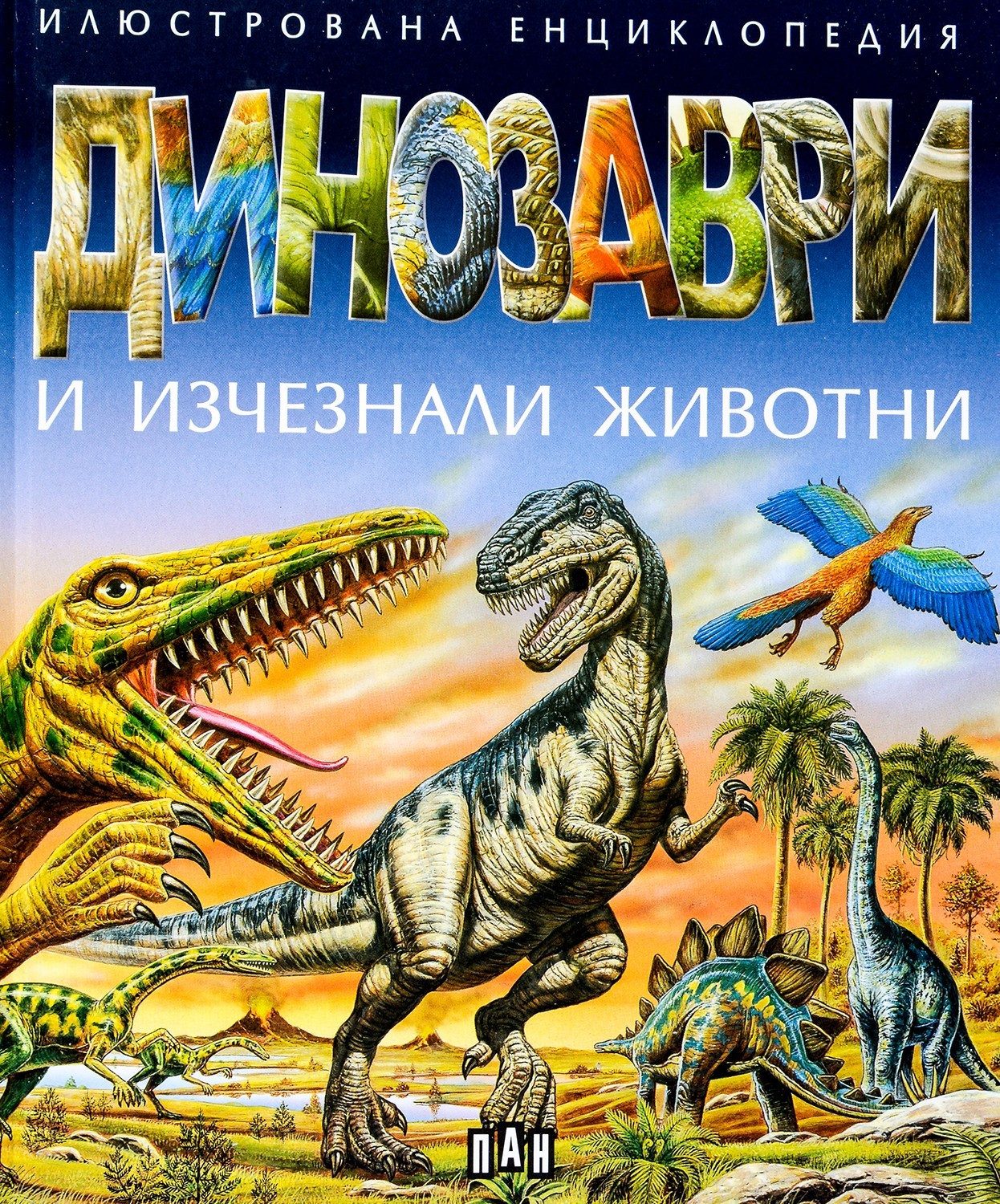 Динозаври и изчезнали животни. Илюстрована енциклопедия